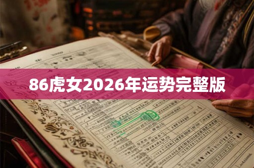 86虎女2026年运势完整版