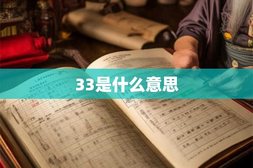 33是什么意思