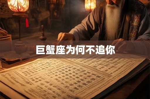 巨蟹座为何不追你