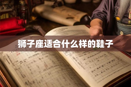 狮子座适合什么样的鞋子