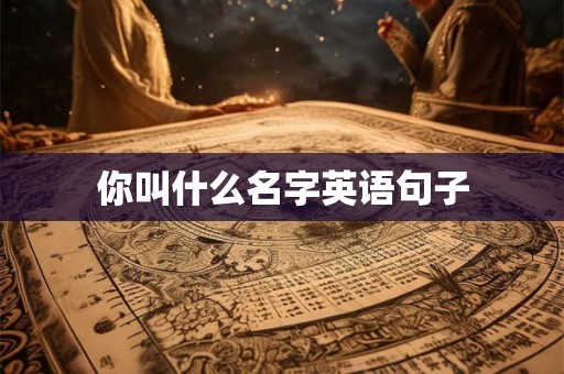 你叫什么名字英语句子