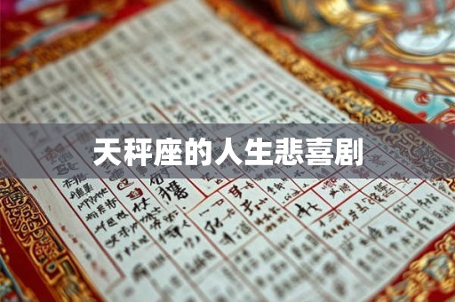 天秤座的人生悲喜剧