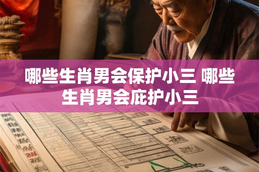 哪些生肖男会保护小三 哪些生肖男会庇护小三