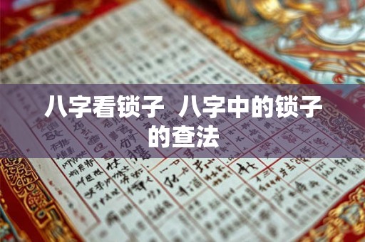 八字看锁子  八字中的锁子的查法