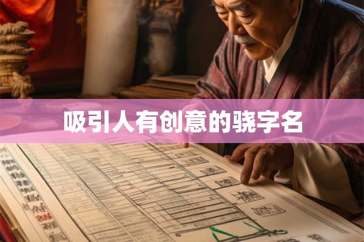 吸引人有创意的骁字名