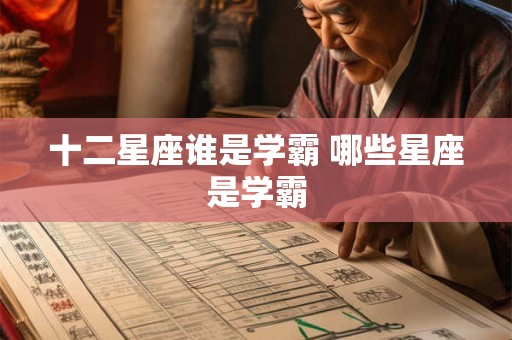 十二星座谁是学霸 哪些星座是学霸