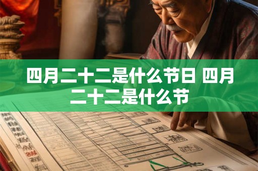 四月二十二是什么节日 四月二十二是什么节 四月二十二是什么节日 四月二十二是什么节