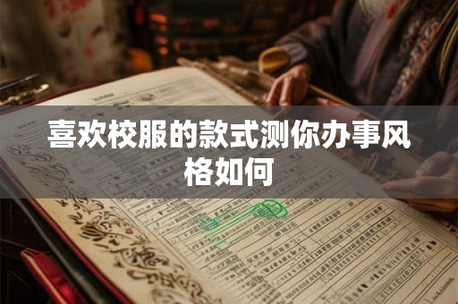 喜欢校服的款式测你办事风格如何