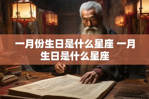 一月份生日是什么星座 一月生日是什么星座