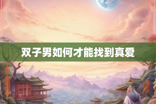 双子男如何才能找到真爱