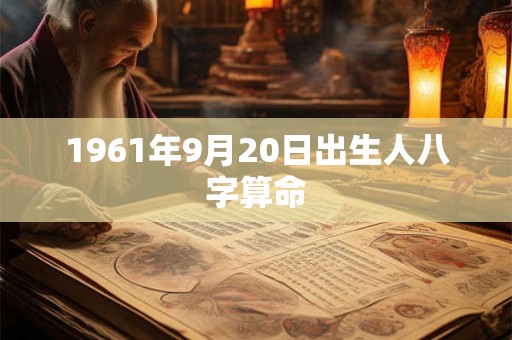 1961年9月20日出生人八字算命