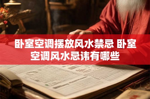 卧室空调摆放风水禁忌 卧室空调风水忌讳有哪些