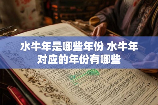 水牛年是哪些年份 水牛年对应的年份有哪些