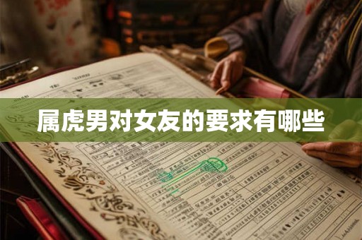 属虎男对女友的要求有哪些