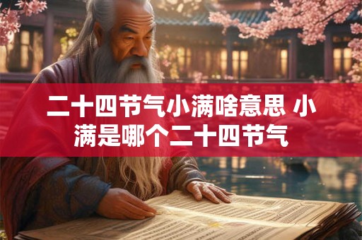 二十四节气小满啥意思 小满是哪个二十四节气