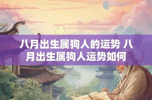 八月出生属狗人的运势 八月出生属狗人运势如何