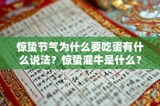 惊蛰节气为什么要吃蛋有什么说法？惊蛰灌牛是什么？