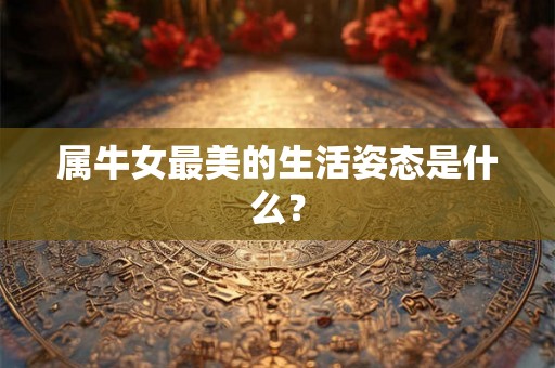 属牛女最美的生活姿态是什么？