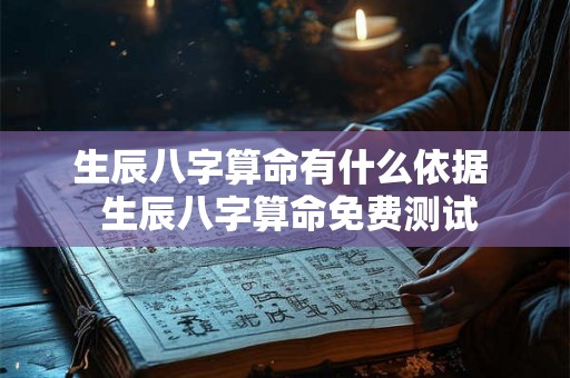 生辰八字算命有什么依据  生辰八字算命免费测试