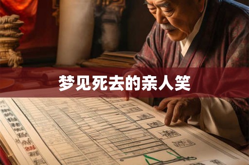 梦见死去的亲人笑