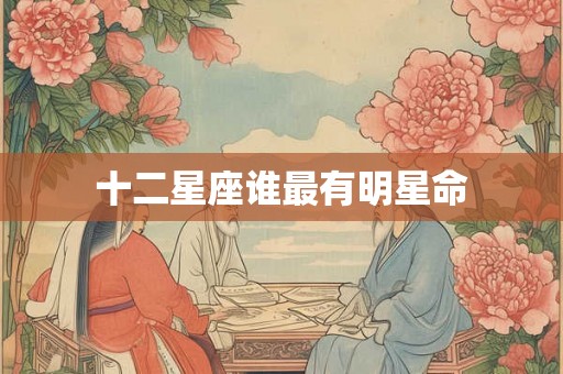 十二星座谁最有明星命