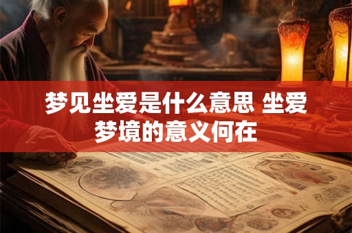 梦见坐爱是什么意思 坐爱梦境的意义何在 梦见坐爱是什么意思 坐爱梦境的意义何在