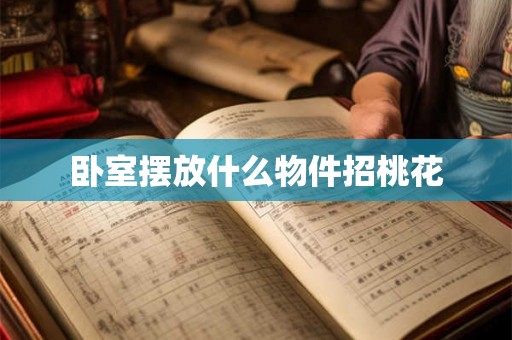 卧室摆放什么物件招桃花