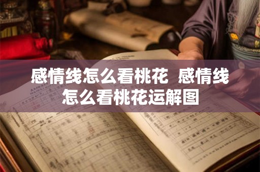 感情线怎么看桃花  感情线怎么看桃花运解图