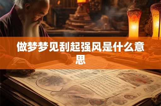 做梦梦见刮起强风是什么意思