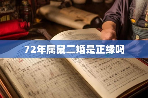 72年属鼠二婚是正缘吗