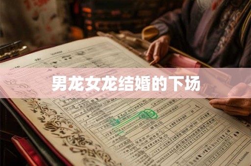 男龙女龙结婚的下场