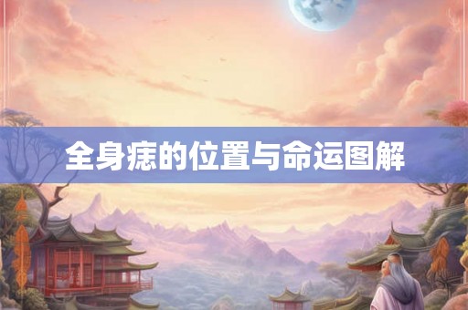 全身痣的位置与命运图解