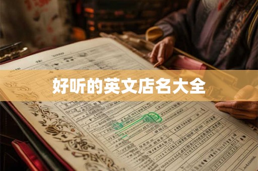 好听的英文店名大全
