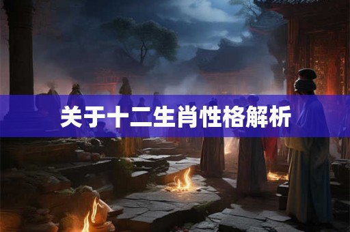 关于十二生肖性格解析