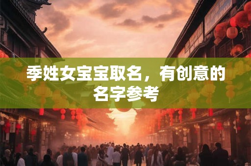 季姓女宝宝取名，有创意的名字参考