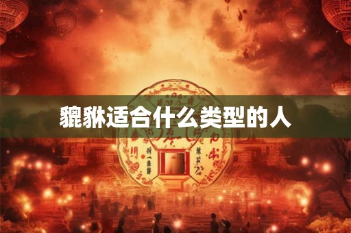 貔貅适合什么类型的人
