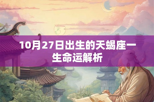 10月27日出生的天蝎座一生命运解析