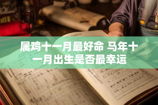 属鸡十一月最好命 马年十一月出生是否最幸运