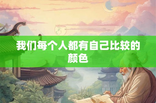 我们每个人都有自己比较的颜色
