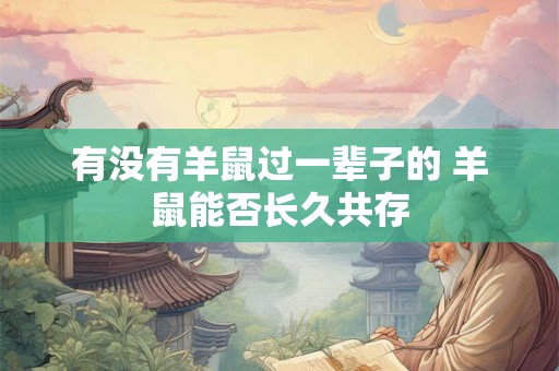 有没有羊鼠过一辈子的 羊鼠能否长久共存