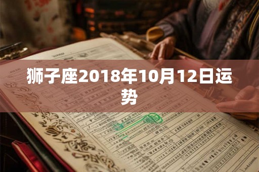 狮子座2018年10月12日运势