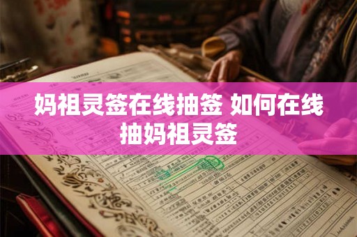 妈祖灵签在线抽签 如何在线抽妈祖灵签