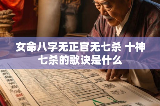 女命八字无正官无七杀 十神七杀的歌诀是什么