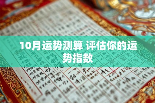 10月运势测算 评估你的运势指数