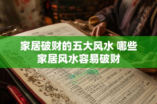 家居破财的五大风水 哪些家居风水容易破财