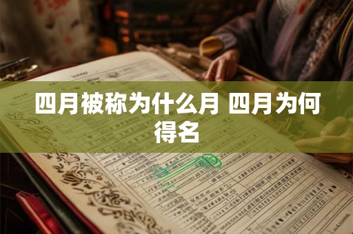 四月被称为什么月 四月为何得名