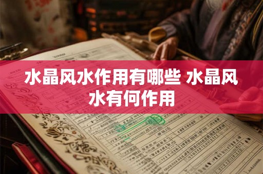 水晶风水作用有哪些 水晶风水有何作用