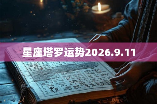 星座塔罗运势2026.9.11