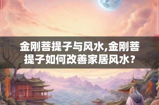 金刚菩提子与风水,金刚菩提子如何改善家居风水？