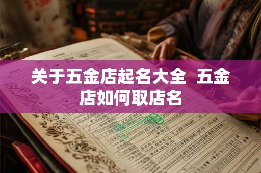 关于五金店起名大全  五金店如何取店名